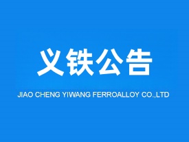 交城義望鐵合金節(jié)能環(huán)?？萍加邢挢?zé)任公司液態(tài)錳渣制礦棉升級(jí)改造項(xiàng)目調(diào)試日期公示